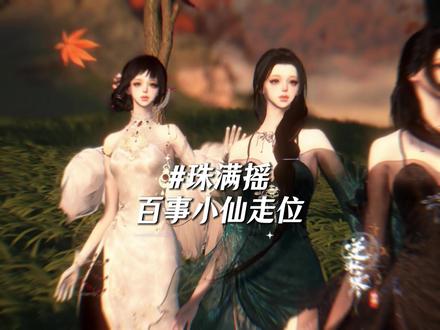 多人走位版的珠满摇 【五女版珠满摇映画】走位yc@百事小仙 舞蹈@小Cc
映画素材群自取#珠满摇 #逆水寒游乐园 #逆水寒手游#逆水寒魔主归来