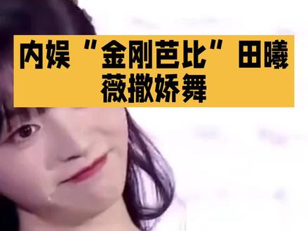 田曦薇也来跳TWS嗯嗯嗯