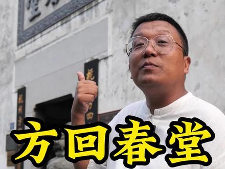 很多粉丝特别关心我的身体健康,这次我去#方回春堂 瞧一瞧!#上城匠心体验点 #上城工匠 #河坊街