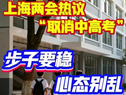 上海两会热议“取消中高考”,步子要稳,心态别乱. 本次上海两会上,徐汇中学校长曾宪一委员提出“未来取消中高考是必然”,华东师大教授张治代表则认为中考分流给未成年人带来巨大心理压力,应为取消中考做好政策储备。您怎么看?#上海政协委员曾宪一:取消中高考是必然趋势 #上海人大张治代表:可以为取消中考做好政策储备 #2026上海两会
