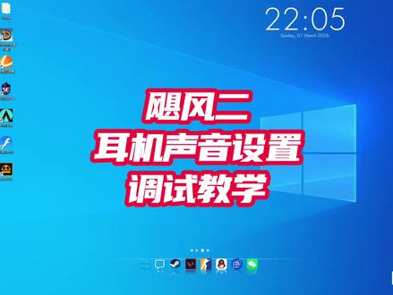 飓风2耳机调试教学#飓风2 #耳机 #外设 #游戏 #游戏耳机