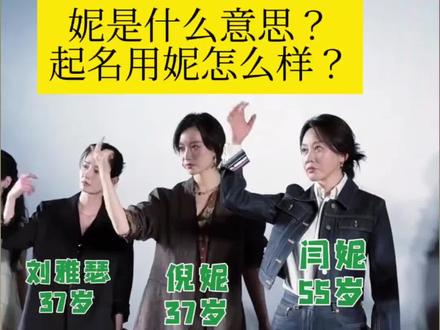 倪妮闫妮跳复仇瑶,妮是什么意思?用妮起名字怎么样?