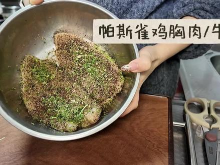 【傻瓜版 】帕斯雀牛肉 鸡胸肉教程(有手就会!文字版在最后)
草莓老师提前交作业了,同学们别忘了👇交作业😍🥰
#帕斯雀牛肉 #鸡胸肉的神仙吃法 #减脂期 #健身日常 #教程分享