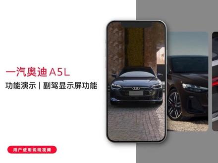 #奥迪A5L #每天一个用车知识 #副驾显示屏