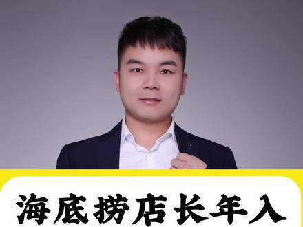 海底捞店长年入百万,凭什么?#餐饮创业 #门店合伙制 #股权顶层设计 #股权激励 #员工入股