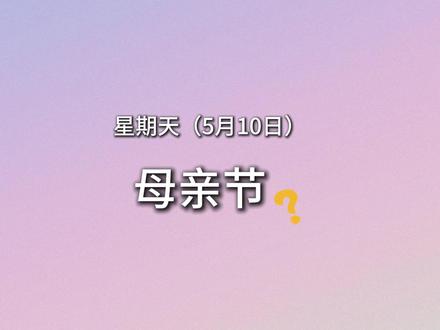 守护文化基因,过自己的母亲节。