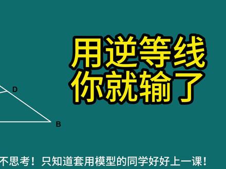 模型只是我们解题的工具! 而不是思维的枷锁!
抓住本质才是王道!
#初中数学 #数学思维 #动点最值问题