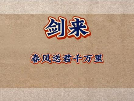 "齐先生?""在的。"
春风送君千万里,终有一别
文圣一脉最护犊子
#剑来 #齐静春 #陈平安 #配音