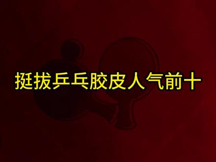 挺拔乒乓胶皮人气前十#好物推荐🔥#乒乓球#乒乓球装备#乒乓球器材#乒乓球运动#乒乓球胶皮