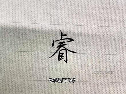 “睿”的行书书写技巧,告别小孩体 拆解睿字行书结构,简化连笔技巧,硬笔书写超实用,新手也能轻松写出好看行书。#练字 #行书 #手写 #写字是一种生活 #硬笔书法