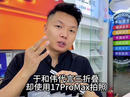 于和伟代言三折叠却用17promax拍照 #三折叠 #17promax #于和伟 #16promax #郑州赵掌柜