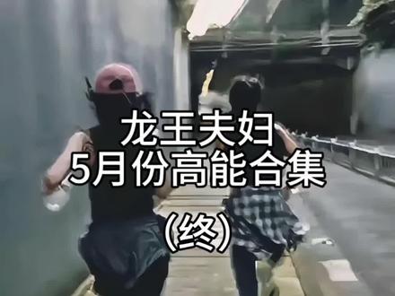 #花小龙王老师 花小龙王老师五月份合集终篇。素材(5.4-5.25)小黄花本来就是要向阳而生的啊!#直播名场面 #龙王夫妇 #这谁顶得住啊 #永远支持你