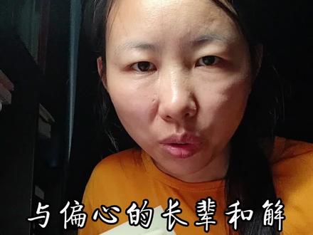 如何与偏心的长辈和解#偏心 #家庭 #生活感悟
