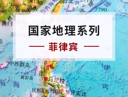 地图地形图看世界 菲律宾地理地形