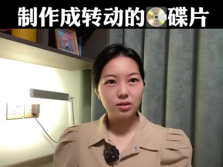如何把自己的头像制作成转动的碟片#自媒体 #教程 #短视频创业