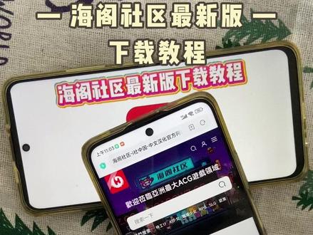 《西瓜空间》海阁社区最新版在哪下载 #海阁社区最新版 #海阁社区 #海阁社区怎么下载 #海阁社区下载教程 #教程来了 海阁社区最新版下载链接 海阁社区最新版手机版下载方法