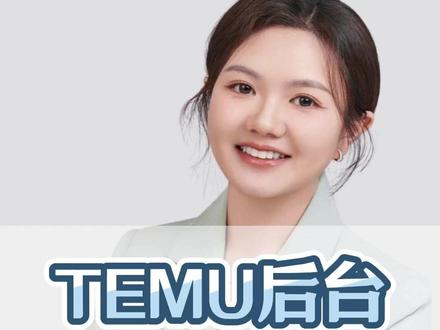 temu后台,开始限制资金,卖家抓紧!#temu #德国包装法 #德国包装法缴费凭证 #跨境电商