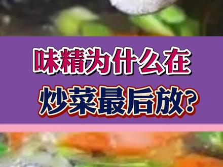 为什么炒菜时,#味精 要在最后放呢?#医学科普 #健康科普 #肿瘤 #科普一下 #涨知识 #食物
