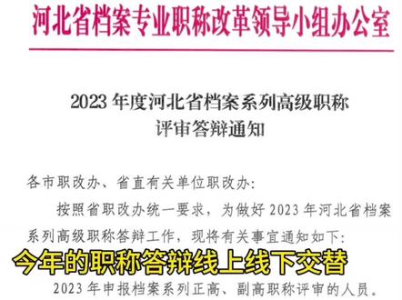 #职称评审 #工程师职称 #高级职称评审 #会计职称 #经济师 河北省高级职称答辩,河北省档案专业职称答辩,职称答辩怎么准备,中级职称申报