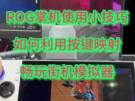 ROG掌机使用小技巧,如何使用按键映射来畅玩街机模拟器#ROG外设 #游戏手柄