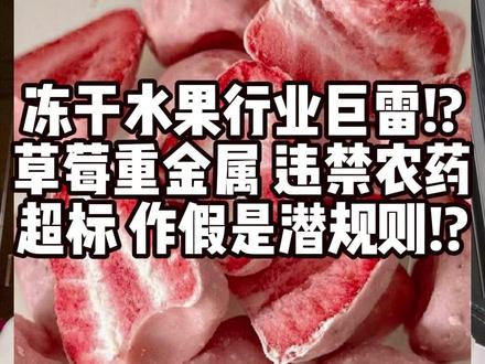 冻干水果行业巨雷!?草莓重金属违禁农药超标已是常态? #食品安全 #健康科普