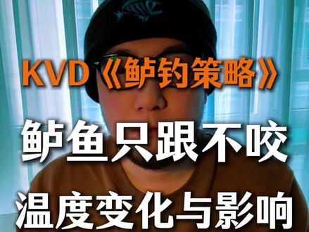 KVD鲈钓策略鲈鱼只跟不咬与温度变化的影响路亚鲈鱼路亚钓鱼 鲈鱼究竟喜欢躲在哪里?判断风向还有寻找常规的障碍物并不是最佳策略,请你耐心听完本期内容,即便是坑里钓鲈鱼相信也能获得帮助。
欢迎来到石涧游鱼我是博然,最近在阅读KVD写的鲈钓策略这本书,这是鲈钓必读书籍之一了。最近我会将书里的重点提炼出来分享给大家请钓友们持续关注。还是继续今天的主题,鲈鱼喜欢在哪里?有一项研究特别能说明问题,将一群鲈鱼放在白色盆里,他们会无序的乱游,但是放一块深色的石头,所有鲈鱼就全靠到石头旁了,实验很复杂这里不多说。结论就是因为鲈鱼会本能的靠近水中物体,这样可以方便他们捕食,而且深色的遮蔽物更能让他们安心。但是当没有猎物时,鲈鱼才不管有没有遮蔽物照样追着猎物跑。因此找鲈鱼优先找鲈鱼的猎物,其次是这个标点是否能让鲈鱼感到舒适的地方,而不是单纯的寻找障碍物。这里多说一句,即便是没有障碍物的坑里做钓,建议您细致搜索一下坑底哪里有细微不平的凹凸处,这种地方通常是挖掘机挠出来的。虽然形成不了遮蔽或是障碍,但是这个位置依旧会聚集大量鲈鱼。
那么好以上就是本期的内容感兴趣的朋友请点赞收藏。#鲈钓 #路亚鲈鱼 #路亚钓鱼 #路亚野钓 #运动型人格指南