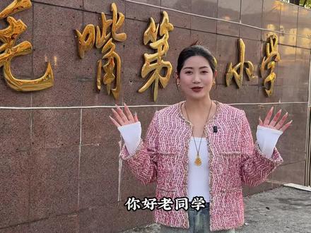 你好,老同学!好久不见
还记得我们曾经的母校和青春吗?
班主任曾经说过 一旦离开这里永远也聚不齐了
老同学都在哪里了
#母校承载了多少回忆 #母校 #8090后 #青春 #8090后的童年回忆