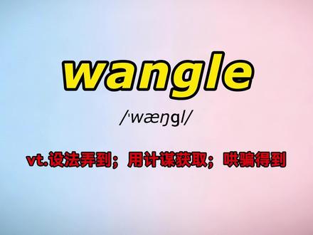 第1集 | wangle:设法得到#学英语 #背单词 #单词速记 #四六级英语