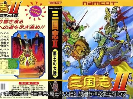 《三国志2霸王的大陆》の细节+彩蛋&bug