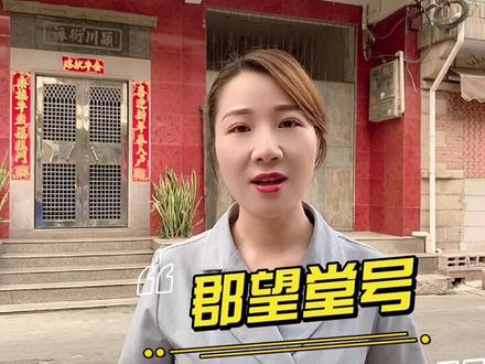 #泉州古城 姓氏文化之门匾背后的故事@颍川衍派#历史故事