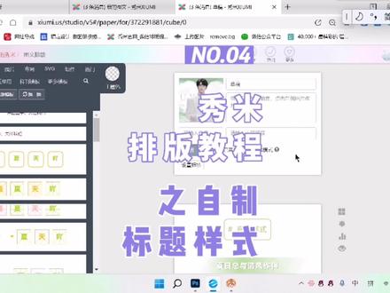 我又来出秀米排版教程啦!干货满满,快学起来吧❤️❤️
#公众号排版 #公众号 #原创 #秀米排版 #教程 #干货分享