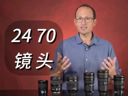 24 70 镜头大对比
