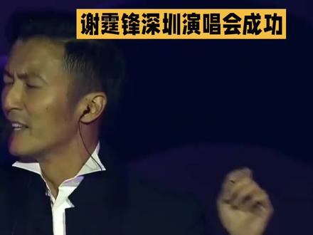 谢霆锋深圳演唱会成功