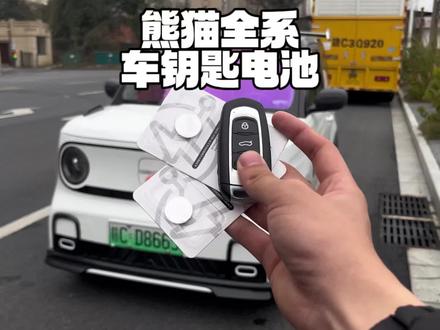 冬季汽车钥匙电池消耗快,信号不强车辆启动迟缓,快来安排上这个专用纽扣电池自己动手就能更换,车上常备上两个,以备不时之需#熊猫mini#纽扣电池 #钥匙电池更换方法 #车品#汽车用品