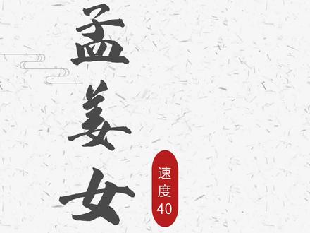 《孟姜女》古筝教学示范#小一古筝 #古筝考级乐曲