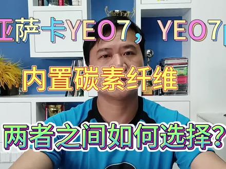 日本亚萨卡yeo 7, yeo 7 power,内置碳素纤维! #乒乓 #套胶 #底板 #套胶底板搭配 #DIY套胶底板搭配 #亚萨卡