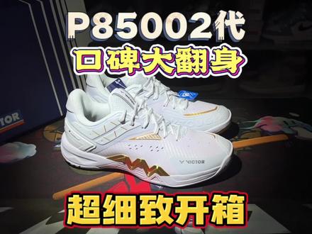 P8500二代。V家这次终于有个能翻身的鞋了吗。目前看还不错。
#抖音618好物节 #羽毛球鞋 #羽毛球 #羽毛球装备
