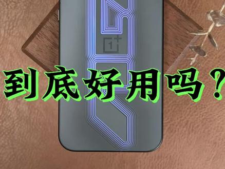 一加Ace6至尊版好用吗,到底怎么样?!