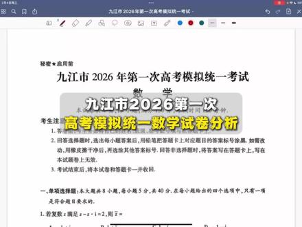 九江市2026年高三一模数学试卷分析 九江市2026年高三一模数学试卷分析#九江 #高三一模 #高中数学 #家长必看 #2026高考