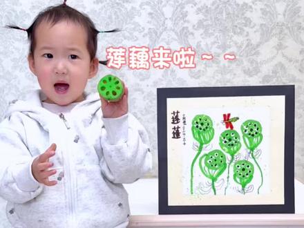 今天用莲藕画《莲蓬》 让画画变的简单#幼儿创意美术 #宝宝学画画0到3岁 #幼儿美术创意画 #跟着抖音学画画 #家庭美育