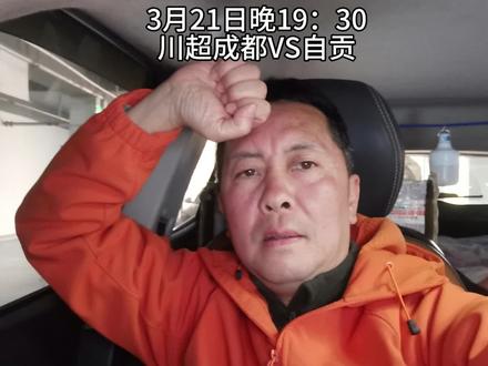 3月21日晚川超巅峰对决成都VS自贡,自贡保平争胜,绝不可能大比分输球#比赛第一友谊第二十二 #让绿茵场重归铁血精神 #自贡加油