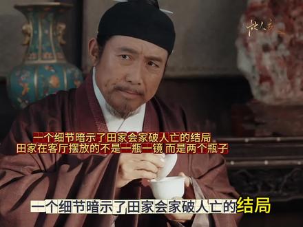 一个细节暗示了田家会家破人亡的结局,田家在客厅摆放的不是一瓶一镜,而是两个瓶子.#家业 #家业N刷越看越上头