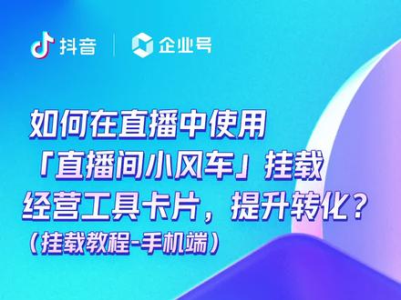 #企业号小助手 直播间小风车挂载教程-手机端
