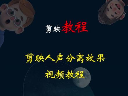 #视频剪辑 #剪映教程 #学剪映 #电脑剪映 #教程 #剪映模板 人声分离的两种方式