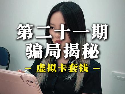 第二十一期—虚拟卡套钱 #骗局揭秘#出海#跨境#虚拟卡 #跨境电商