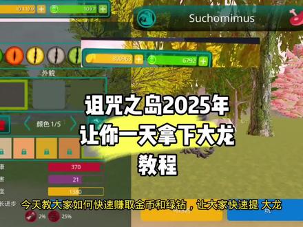 #诅咒之岛 2025年最快获得大龙教程。