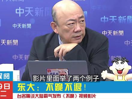 台名嘴谈《不跪》的含义 #懂王 #台名嘴 #关税 #贸易 #日本