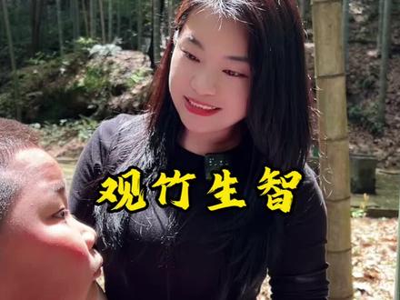 竹有万般理,学以明心智#生活感悟 #亲子 #户外