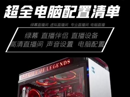 适配最新版本#直播伴侣!超全电脑组装配置清单!赶快下载收藏!#电脑配置 #组装电脑 #直播设备 #绿幕直播间搭建