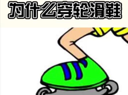 #大数据推荐给有需要的人 #轮滑运动 你家宝贝有没有喊着脚疼?